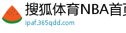 搜狐体育NBA首页